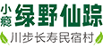 小瘾·绿野仙踪,川步村民宿,川步长寿村